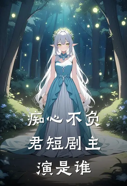 痴心不负君短剧主演是谁