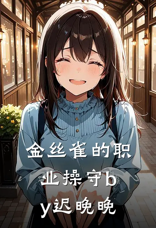 金丝雀的职业操守by迟晚晚