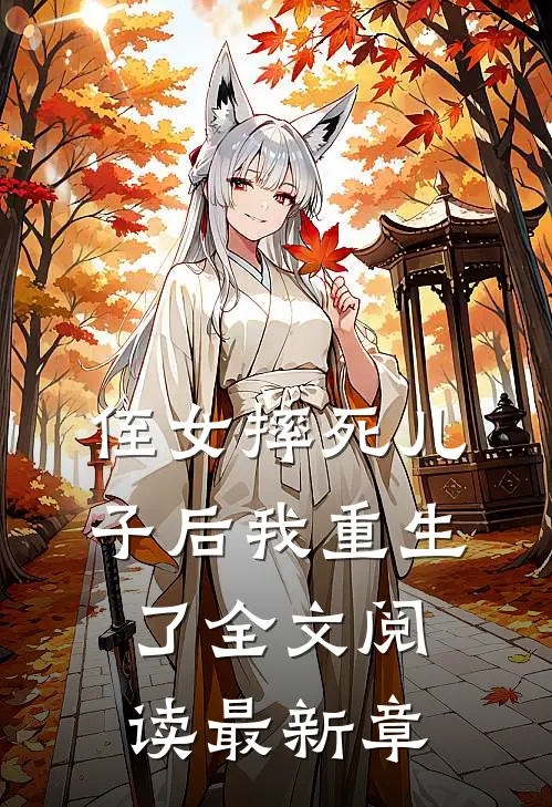 侄女摔死儿子后我重生了全文阅读最新章