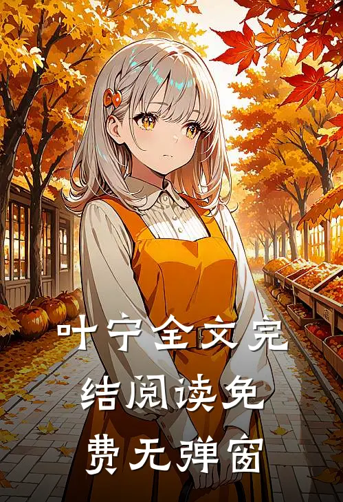叶宁全文完结阅读免费无弹窗