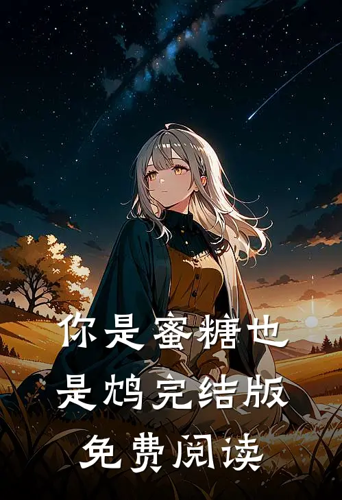 你是蜜糖也是鸩完结版免费阅读