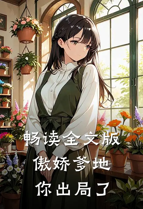 畅读全文版傲娇爹地你出局了