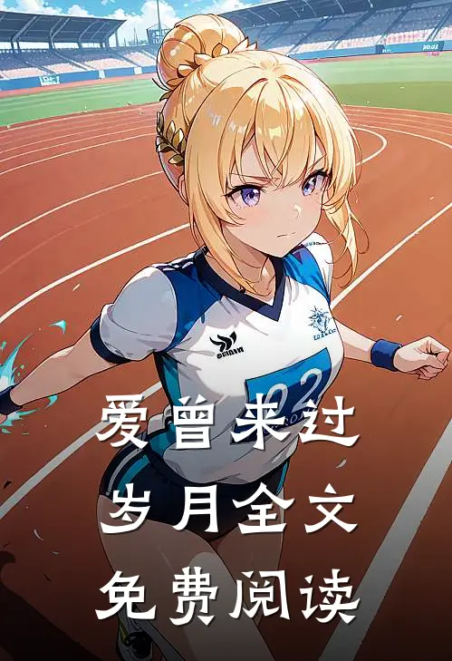 爱曾来过岁月全文免费阅读