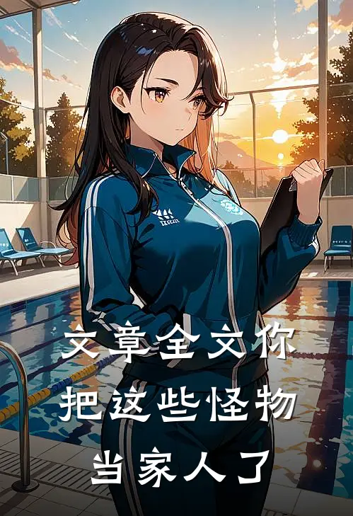 文章全文你把这些怪物当家人了