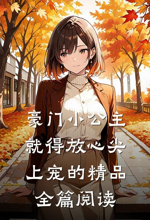 豪门小公主就得放心尖上宠的精品全篇阅读