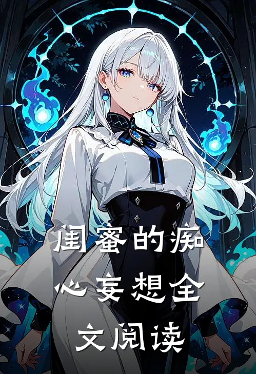 闺蜜的痴心妄想全文阅读