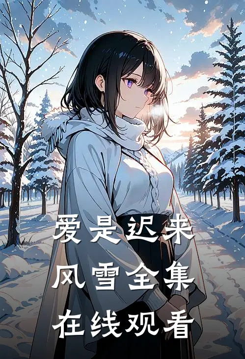 爱是迟来风雪全集在线观看