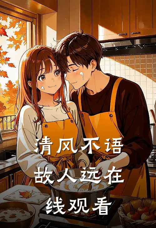 清风不语故人远在线观看