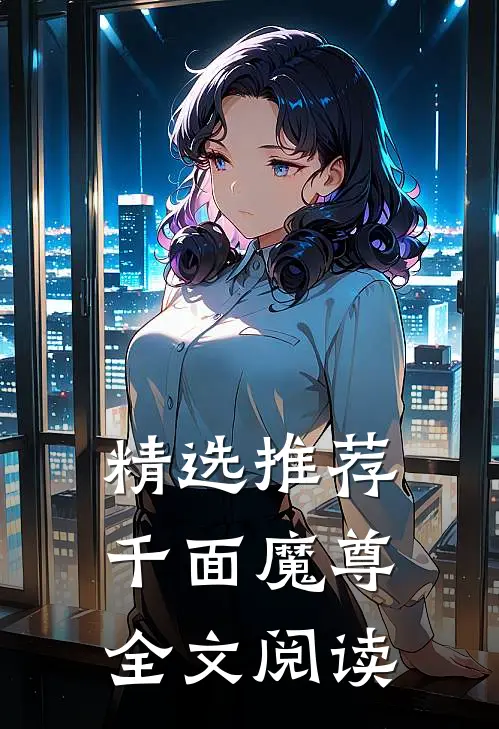 精选推荐千面魔尊全文阅读