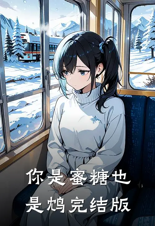 你是蜜糖也是鸩完结版