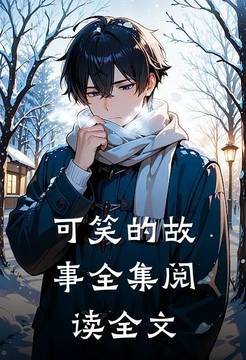 可笑的故事全集阅读全文