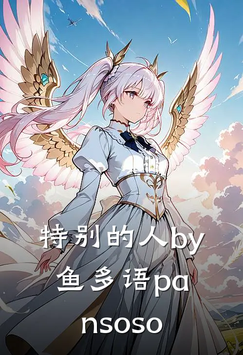 特别的人by鱼多语pansoso