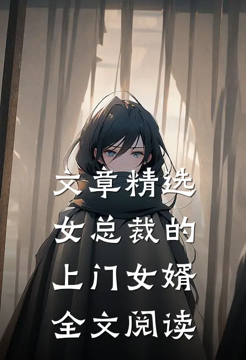 文章精选女总裁的上门女婿全文阅读