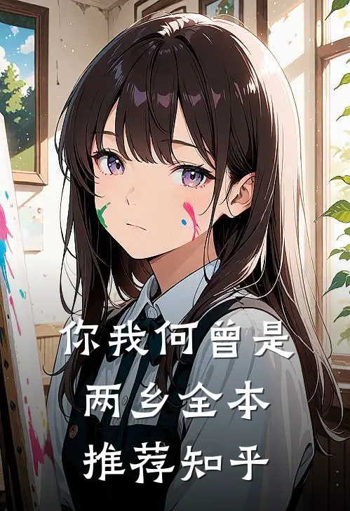 你我何曾是两乡全本推荐知乎