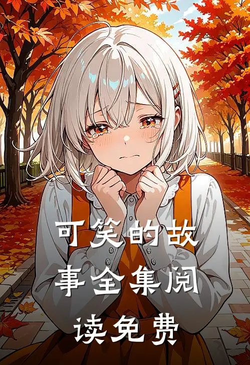 可笑的故事全集阅读免费