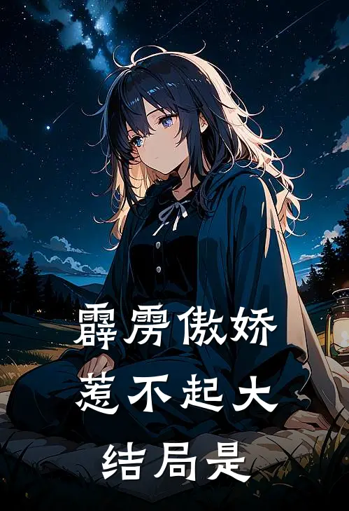 霹雳傲娇惹不起大结局是