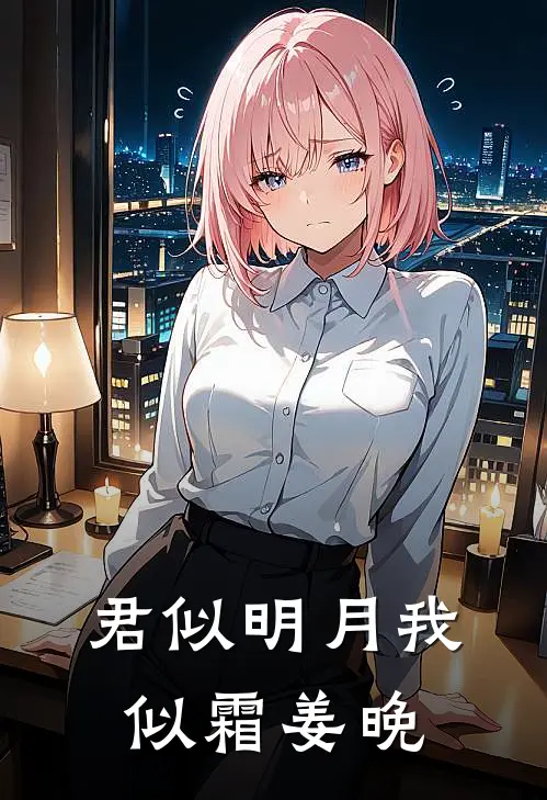 君似明月我似霜 姜晚