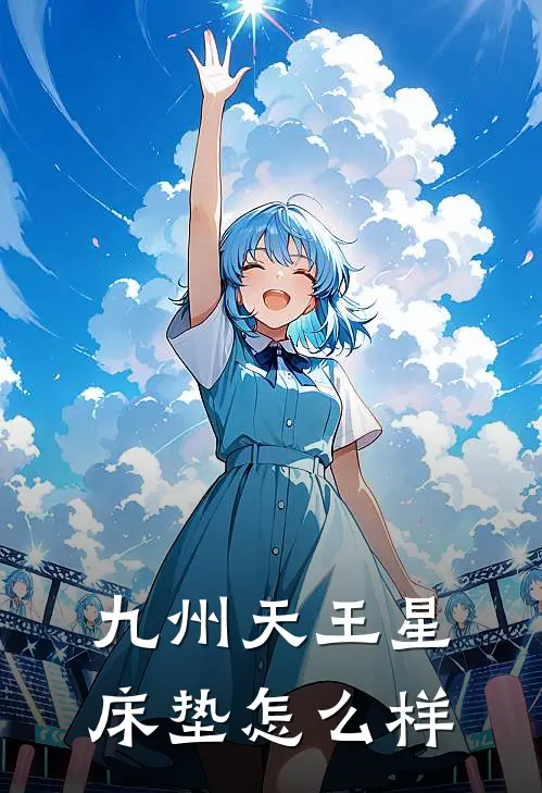 九州天王星床垫怎么样