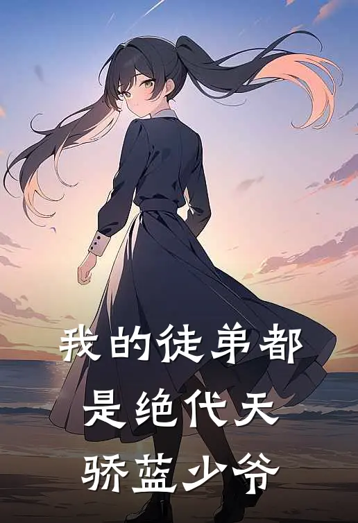 我的徒弟都是绝代天骄 蓝少爷