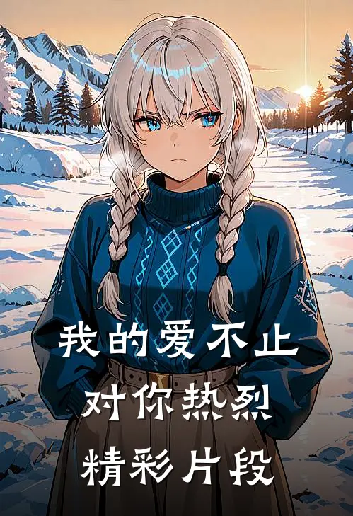 我的爱不止对你热烈精彩片段