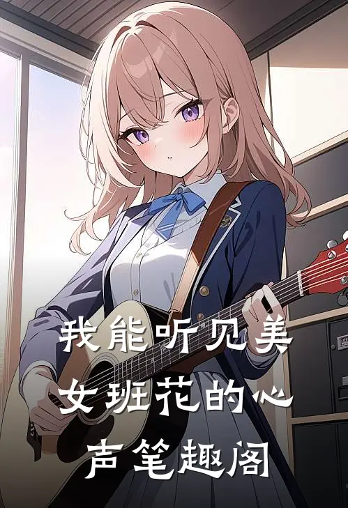 我能听见美女班花的心声笔趣阁