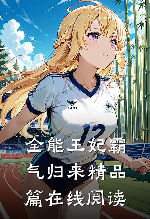 全能王妃霸气归来精品篇在线阅读