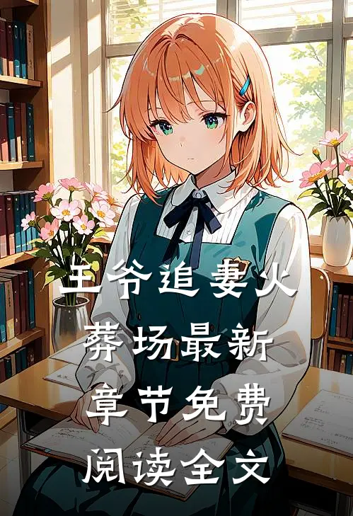 王爷追妻火葬场最新章节免费阅读全文