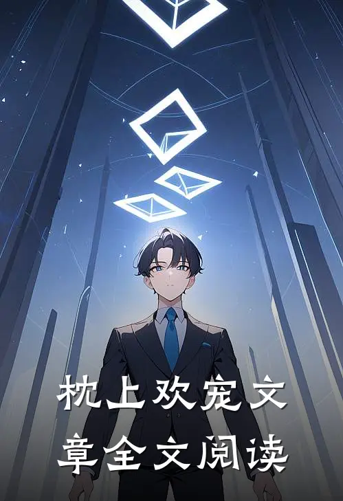 枕上欢宠文章全文阅读