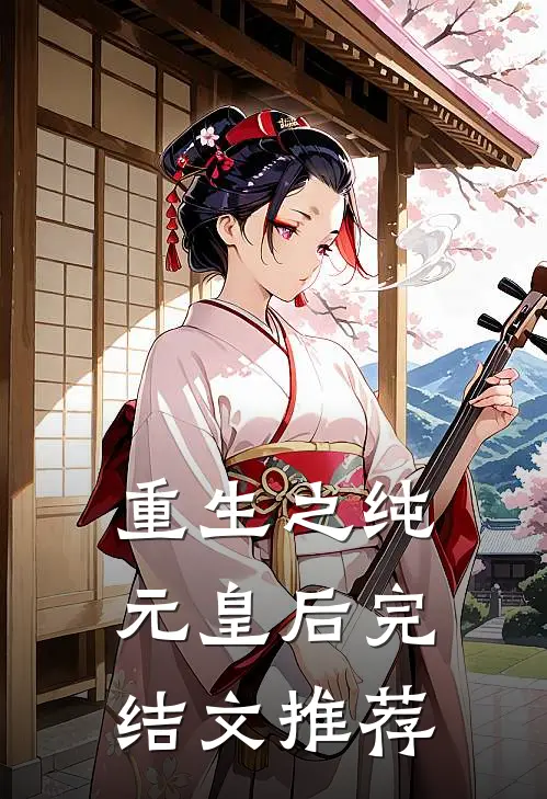 重生之纯元皇后完结文推荐