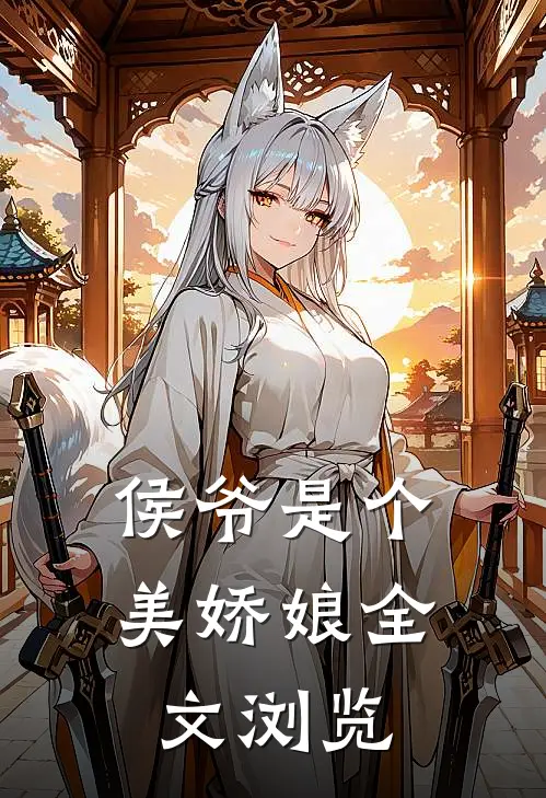 侯爷是个美娇娘全文浏览