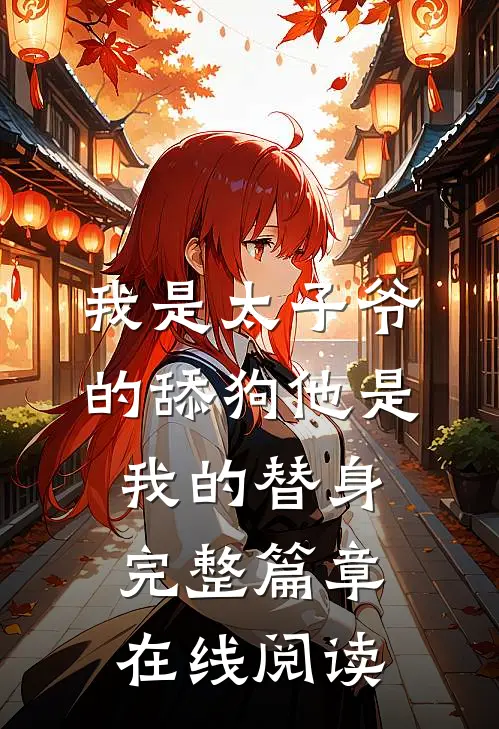 我是太子爷的舔狗他是我的替身 完整篇章在线阅读