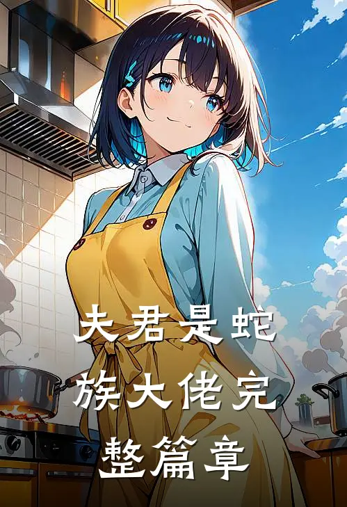 夫君是蛇族大佬完整篇章
