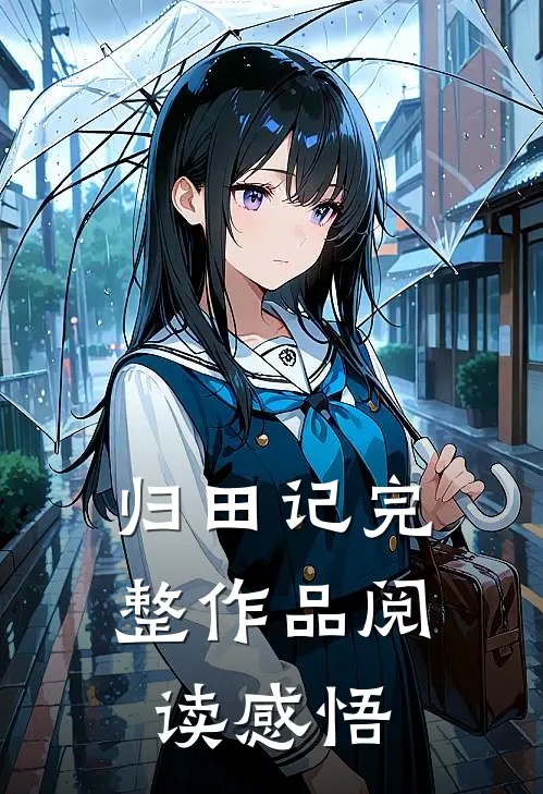 归田记完整作品阅读感悟