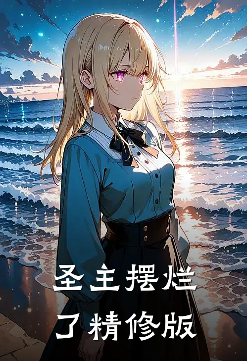 圣主摆烂了精修版