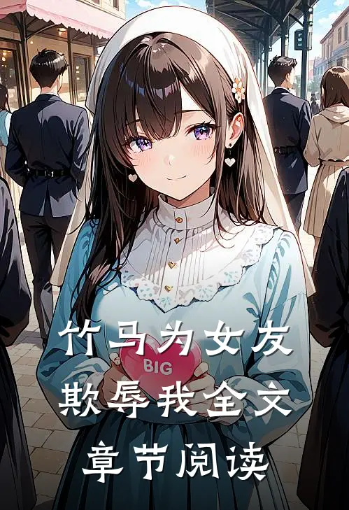 竹马为女友欺辱我全文章节阅读