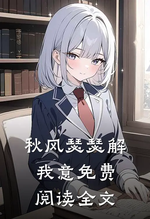 秋风瑟瑟解我意免费阅读全文