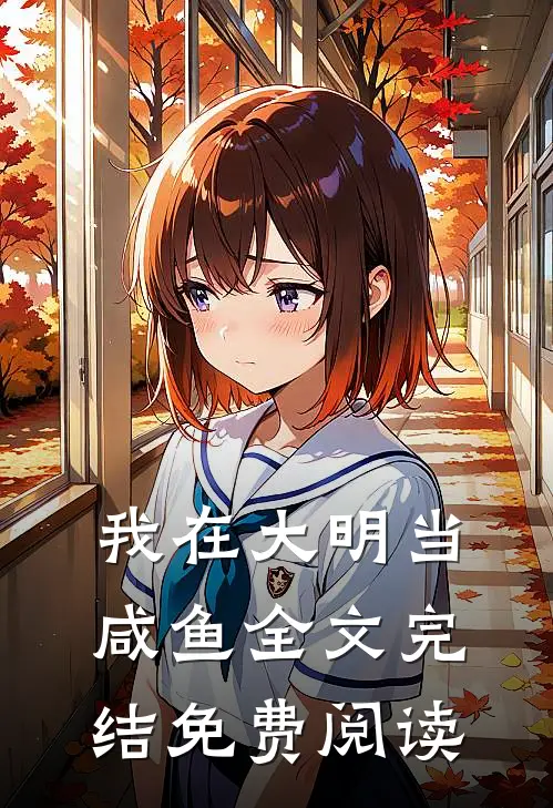 我在大明当咸鱼全文完结免费阅读