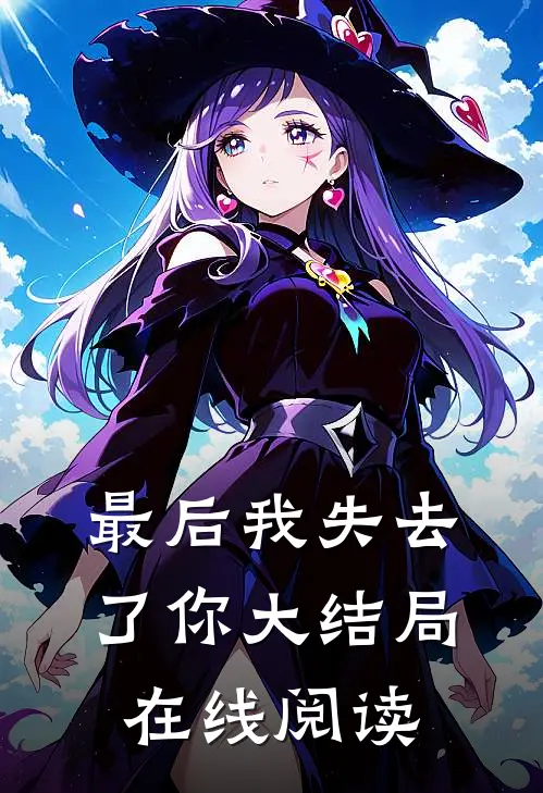 最后我失去了你大结局在线阅读