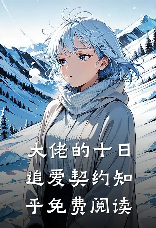 大佬的十日追爱契约知乎免费阅读