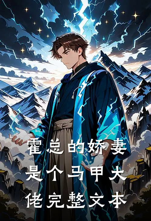 霍总的娇妻是个马甲大佬完整文本