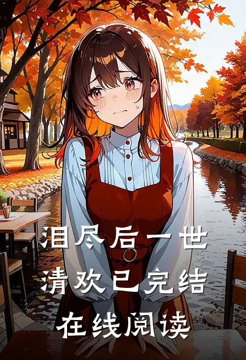 泪尽后一世清欢已完结在线阅读
