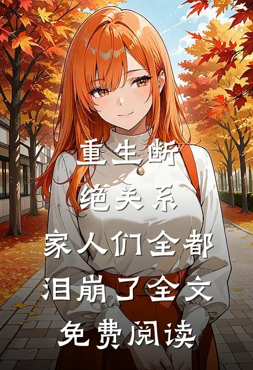 重生断绝关系,家人们全都泪崩了全文免费阅读
