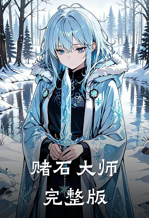 赌石大师完整版