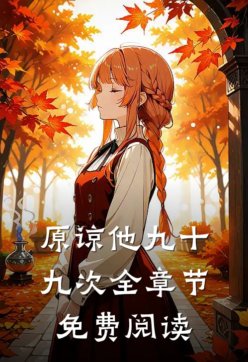 原谅他九十九次全章节免费阅读