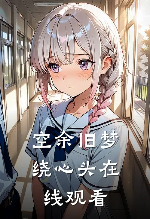 空余旧梦绕心头在线观看