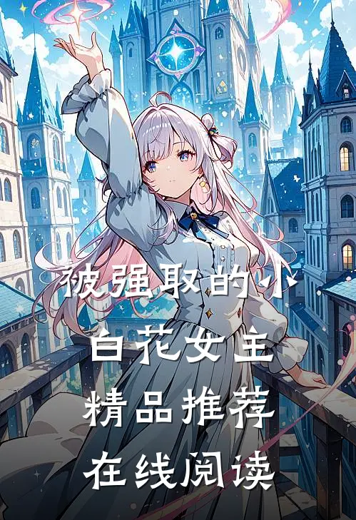 被强取的小白花女主精品推荐在线阅读