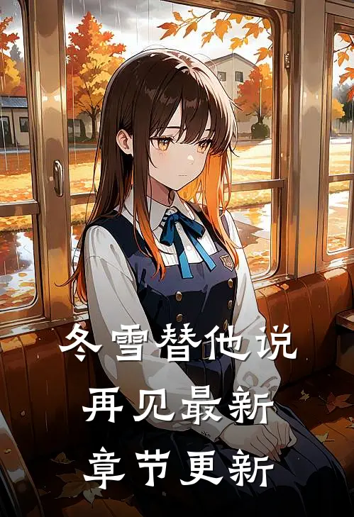 冬雪替他说再见最新章节更新