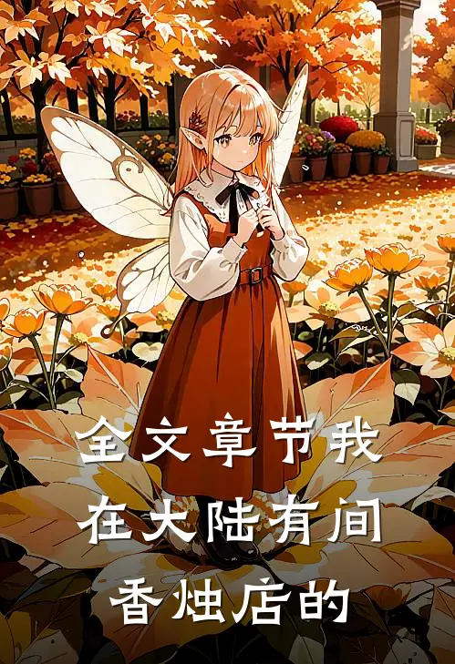 全文章节我在大陆有间香烛店的