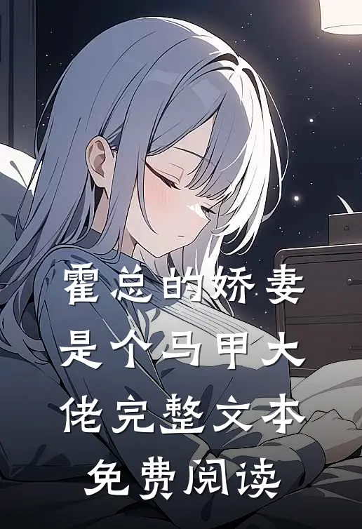 霍总的娇妻是个马甲大佬完整文本免费阅读