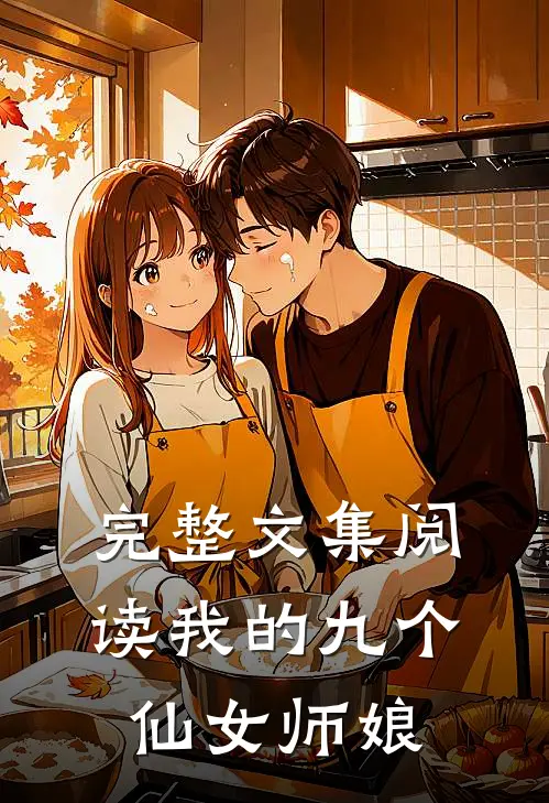 完整文集阅读我的九个仙女师娘